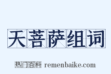 天菩萨组词是什么意思的图片